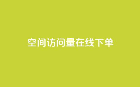 QQ空间访问量在线下单,闲鱼24小时自助商城 - 24小时自动下单最低价 卡盟低价自助下单会员  第1张