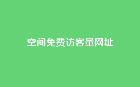 QQ空间免费访客量网址 - 王者荣耀科技购买  第1张