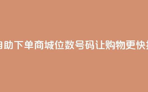 自助下单商城：8位数QQ号码让购物更快捷  第1张