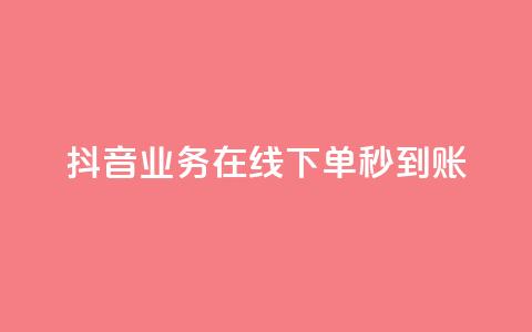抖音业务在线下单秒到账,卡盟24小时自助平台校园跑 - QQ访问我看过谁查看置项相册 王者荣耀主页刷热度网站  第1张