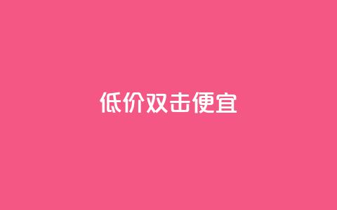 ks低价双击便宜,快手点赞要微信支付 - qq访客怎么看不见了 qq空间快速秒赞全网最低  第1张