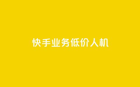 快手业务低价人机,1元100赞自助平台抖音 - 抖音24小时自助服务平台 ks播放量低价  第1张
