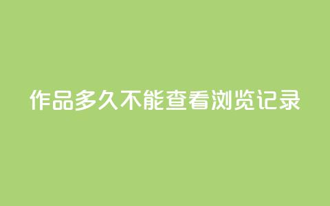 qq作品多久不能查看浏览记录,免费涨热度软件 - 刷会员永久稳定的网站 王者刷人气值网页  第1张
