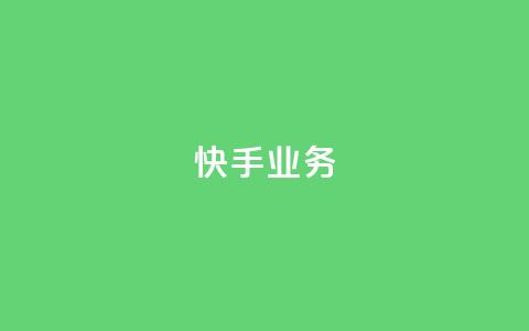 快手ks业务,抖音赞自助24小时 - 拼多多自动下单脚本 拼多多差2张福卡  第1张