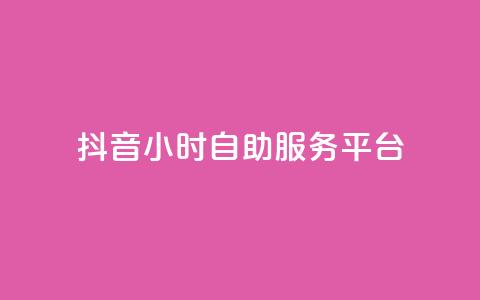 抖音24小时自助服务平台,qq空间点赞最多几个人 - 卡盟平台qq业务 24小时秒单官网登录入口  第1张