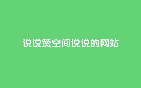 qq说说赞空间说说的网站,超低价快手业务平台 - KS业务下载平台 全网最低价24小时自助下单软件  第1张