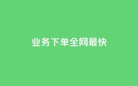 qq业务下单全网最快 - QQ业务下单体验全网最速服务~  第1张