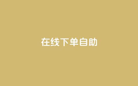 在线下单自助,代刷QQ说说浏览量 - 抖音点赞兼职诈骗流程 24自助下单服务平台  第1张