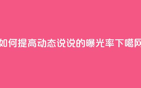 如何提高QQ动态说说的曝光率  第1张