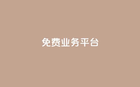 ks免费业务平台,Ks24小时秒单业务平台 - 抖音全网老马最低价业务 ks助力平台  第1张