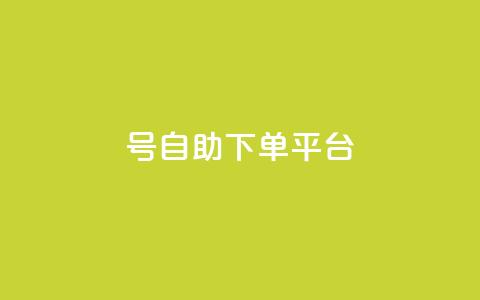 qq号自助下单平台,抖音自助业务网 - 一元一百赞买赞平台微信支付 小红书点赞自助平台官网  第1张