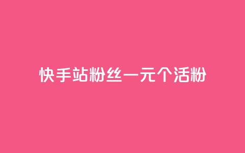快手b站粉丝一元1000个活粉,快手免费获赞一元一百 - 24小时自助下单拼多多 拼多多助力600元元宝后面  第1张
