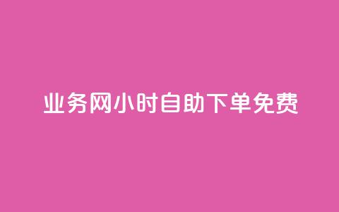 QQ业务网24小时自助下单免费,b站卡盟业务 - 点赞自助1元100赞 网红业务平台24小时服务  第1张