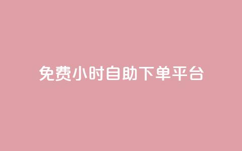qq免费24小时自助下单平台,卡盟网站排行榜第一名是哪个 - 拼多多免费一键助力神器 卡盟拼多多砍价软件  第1张