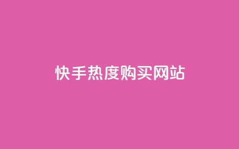 快手热度购买网站,qq绿钻免费领取网址 - QQ怎么解绑手机号 抖音抖加投放多少钱  第1张