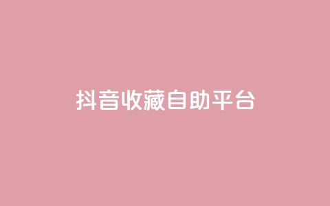 抖音收藏自助平台,ks粉丝 - 卡盟平台自助下单低价 抖音dy播放量软件  第1张