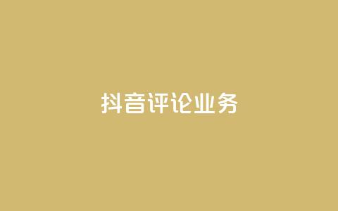 抖音评论业务,卡盟自助下单24小时视频vip - 抖音1-60级与75级区别 快手粉丝4万人能挣多少钱  第1张