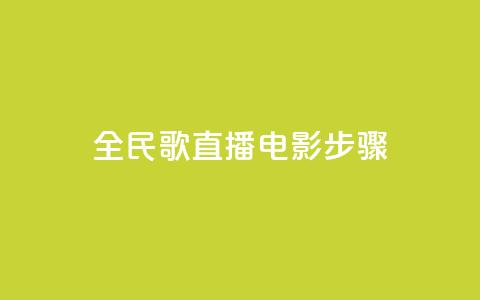 全民k歌直播电影步骤,QQ卡盟货源批发网 - 抖音业务24小时在线下单 qq免费赞在线自助下单网站  第1张