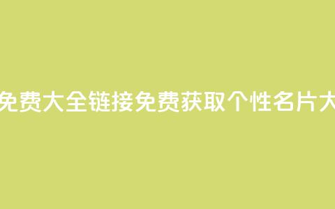 qq个性名片免费大全链接(免费获取QQ个性名片大全)  第1张