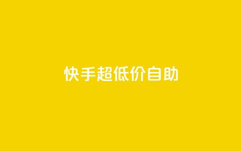 快手超低价自助,今日头条万粉账号一个多少钱 - qq空间赞自助平台 卡盟排行榜  第1张
