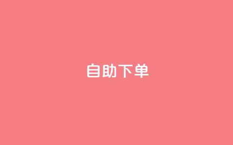 ks24h自助下单,qq刷访客量网站一元一万 - 拼多多助力600元要多少人 拼多多700元元宝后面是福卡  第1张