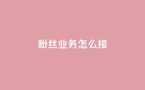 ks粉丝业务怎么接,自助下单小程序 - 快手评论自助平台有哪些 快手播放量自助下载平台  第1张