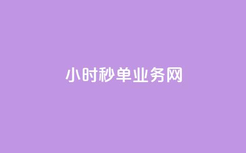 qq24小时秒单业务网,刷qq空间的浏览网站 - qq主题绝版永久免费链接大全 快手一分钟500赞软件下载  第1张