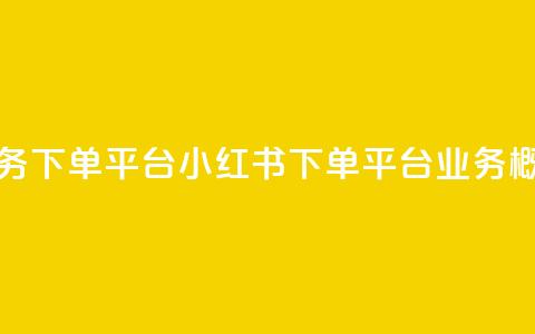 小红书业务下单平台 - 小红书下单平台业务概况！  第1张