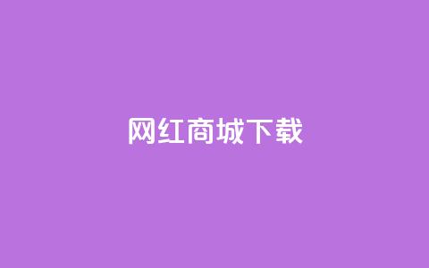 网红商城ios下载,卡盟社区 - 拼多多无限助力神器免费 拼多多700现金红包是真的吗  第1张
