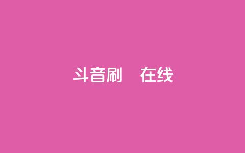 斗音刷讚在线24,dy业务自助下单软件下载 - 拼多多免费助力 拼多多500元需要多少人助力  第1张