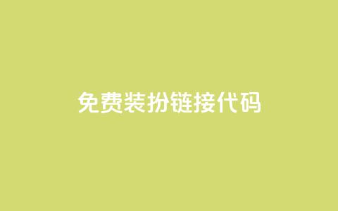 qq免费装扮链接代码,免费领快手播放量的软件 - QQ空间自助下单24小时平台 Ks24小时低价秒单业务  第1张