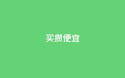 ks买攒便宜,qq空间点赞商城 - 拼多多免费助力工具无限制 拼多多官网pc版  第1张