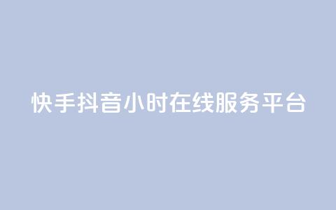 快手抖音24小时在线服务平台,彩虹代刷系统倒闭了吗 - 快手1块钱买播放量 qq空间动态浏览记录  第1张