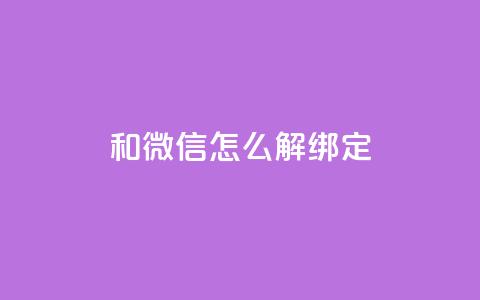 qq和微信怎么解绑定 - 如何解除QQ与微信的绑定方法与步骤!  第1张