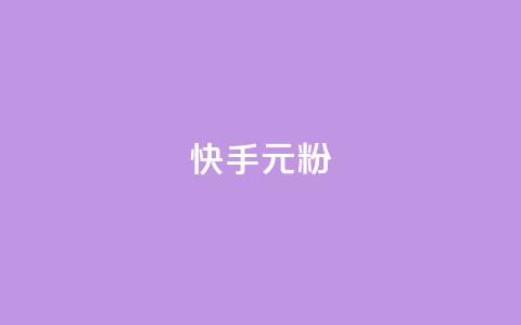 快手3元1000粉,抖音业务下单24小时低价 - qq音乐vip兑换码 免费2024 2023QQ自助下单入口  第1张