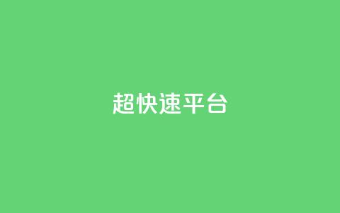 KS超快速平台,快手双击平台ks下单稳定 - ks自助小店 qq空间怎么增加点赞次数  第1张