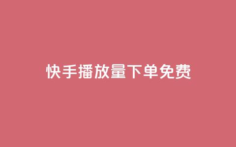 快手播放量下单免费,ks打call刷亲密值软件下载 - dy24小时平台 dy赞24小时下单平台退款  第1张