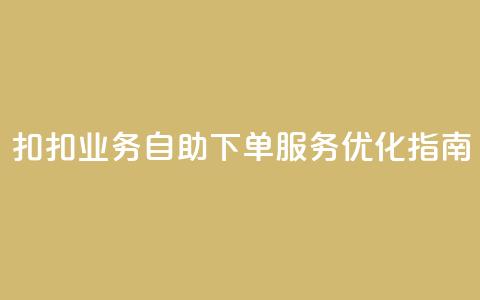 扣扣业务自助下单服务优化指南  第1张