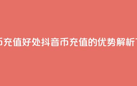抖音币充值好处(抖音币充值的优势解析)  第1张
