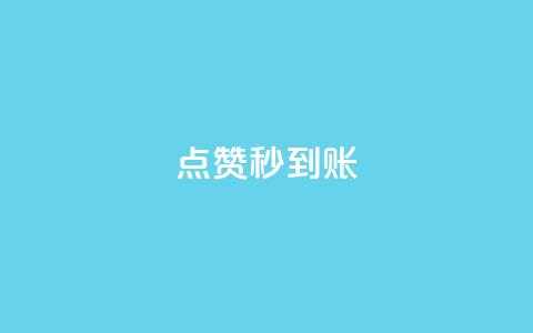 dy点赞秒到账,qq黄钻上传图片是原图吗 - 拼多多现金大转盘助力50元 帮朋友助力拼多多会有风险吗  第1张
