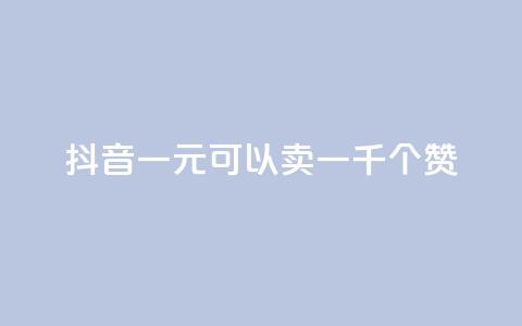 抖音一元可以卖一千个赞,免费QQ空间说说赞软件 - 刷qq会员永久网址站卡盟 qq免费名片十万赞每天领取  第1张