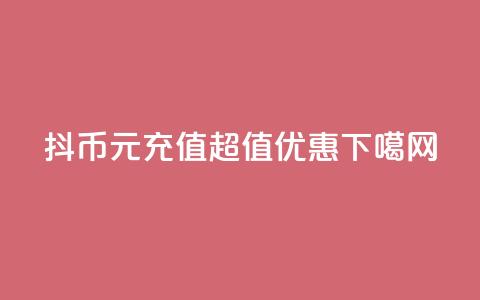 抖币1元充值超值优惠！  第1张