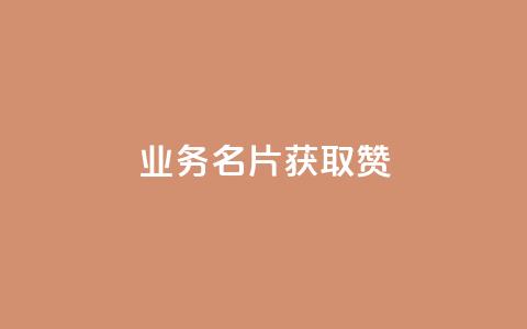 QQ业务QQ名片获取赞,抖音买点赞1元100点赞多少 - 粉丝交易平台哪里有 qq空间人气是访客量吗  第1张