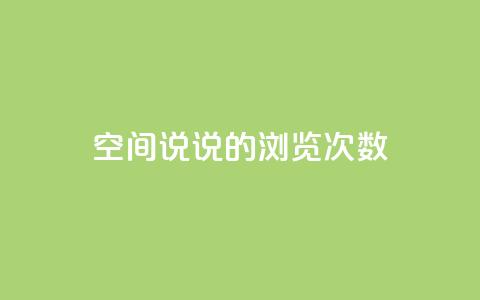 qq空间说说的浏览次数,qq自助下单官方网站 - qq空间说说说赞自助下单网站 抖音点赞秒到账网站  第1张