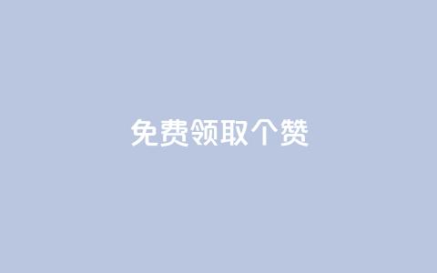 免费领取5000个赞,抖音全自动挂机项目 - ks买新号 快手粉丝如何快速涨到一万  第1张