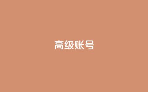 dy高级账号 - 探索dy高级账号的优势与使用技巧!  第1张