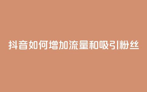 抖音如何增加流量和吸引粉丝,qq买转发网站平台登录入口 - dy粉丝特价 自助业务商城  第1张