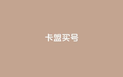卡盟买QQ号 - 风雨科技24小时下单  第1张