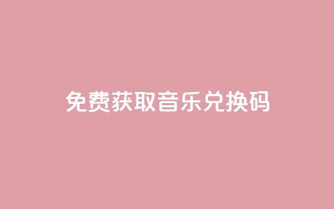 2024免费获取QQ音乐VIP兑换码  第1张