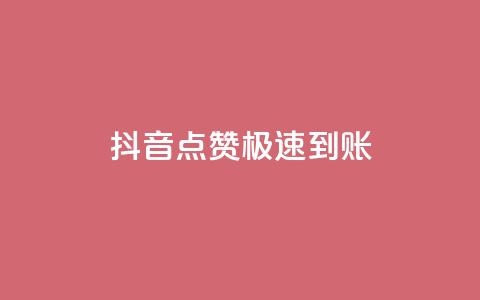 抖音点赞极速到账,快手打call自助 - 快手平台24小时在线 快手粉丝一百万0.01园小白龙马山肥大地房产装修网站  第1张